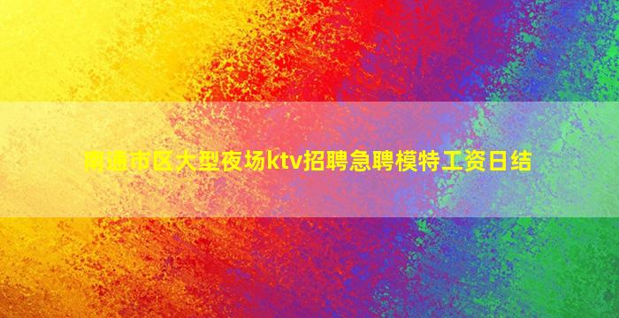 忻州夜场招聘
